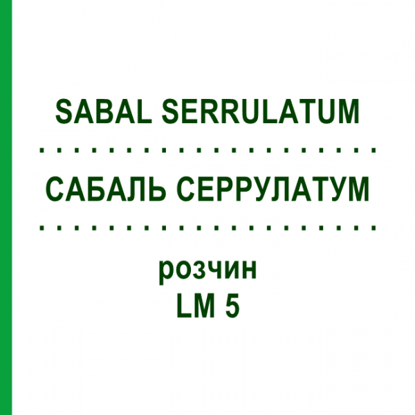 САБАЛЬ СЕРРУЛАТУМ (SABAL SERRULATUM) LM 5 розчин 10 мл - Гомеопатія ARCANA DR.SEWERIN