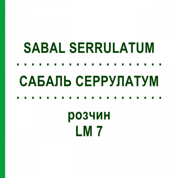 САБАЛЬ СЕРРУЛАТУМ (SABAL SERRULATUM) LM 7 розчин 10 мл - Гомеопатія ARCANA DR.SEWERIN