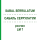 САБАЛЬ СЕРРУЛАТУМ (SABAL SERRULATUM) LM 7 розчин 10 мл - Гомеопатія ARCANA DR.SEWERIN