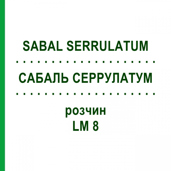 САБАЛЬ СЕРРУЛАТУМ (SABAL SERRULATUM) LM 8 розчин 10 мл - Гомеопатія ARCANA DR.SEWERIN