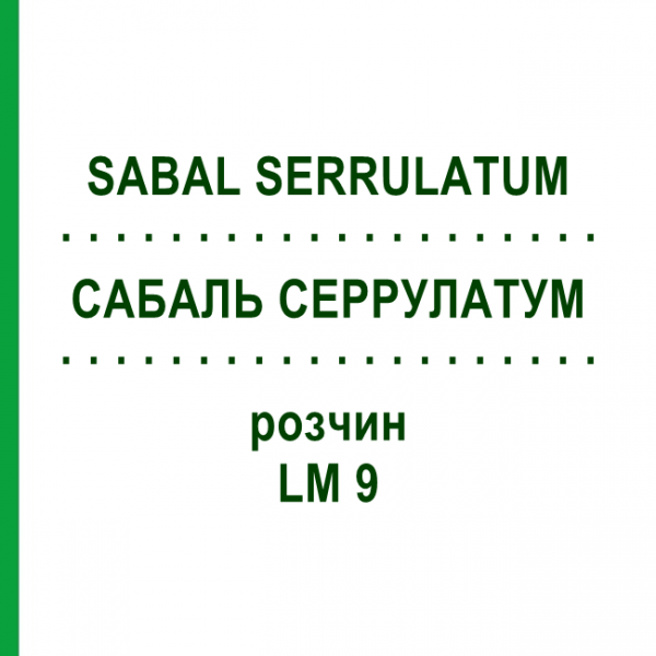 САБАЛЬ СЕРРУЛАТУМ (SABAL SERRULATUM) LM 9 розчин 10 мл - Гомеопатія ARCANA DR.SEWERIN