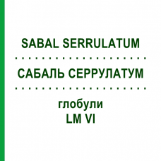 САБАЛЬ СЕРРУЛАТУМ (SABAL SERRULATUM) LM VI глобули 5 г - Гомеопатия DHU