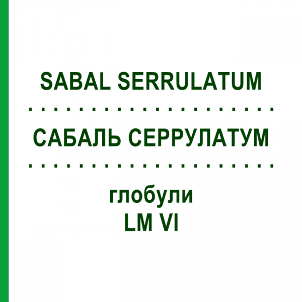 САБАЛЬ СЕРРУЛАТУМ (SABAL SERRULATUM) LM VI глобули 5 г - Гомеопатия DHU