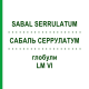 САБАЛЬ СЕРРУЛАТУМ (SABAL SERRULATUM) LM VI глобули 5 г - Гомеопатия DHU