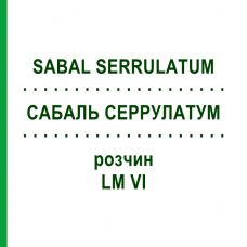 САБАЛЬ СЕРРУЛАТУМ (SABAL SERRULATUM) LM VI раствор 10 мл - Гомеопатия DHU