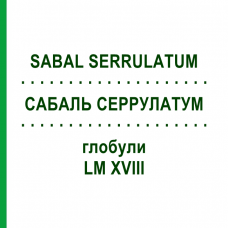 САБАЛЬ СЕРРУЛАТУМ (SABAL SERRULATUM) LM XVIII глобули 5 г - Гомеопатия DHU