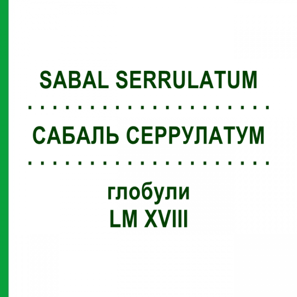 САБАЛЬ СЕРРУЛАТУМ (SABAL SERRULATUM) LM XVIII глобули 5 г - Гомеопатия DHU