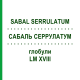 САБАЛЬ СЕРРУЛАТУМ (SABAL SERRULATUM) LM XVIII глобули 5 г - Гомеопатия DHU