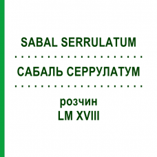 САБАЛЬ СЕРРУЛАТУМ (SABAL SERRULATUM) LM XVIII раствор 10 мл - Гомеопатия DHU