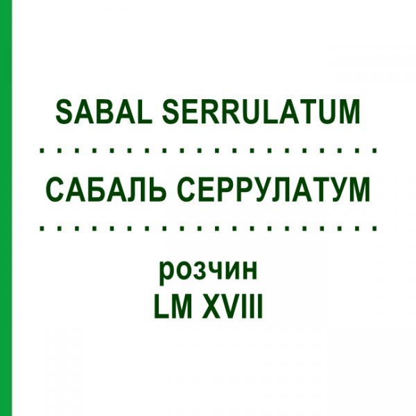 САБАЛЬ СЕРРУЛАТУМ (SABAL SERRULATUM) LM XVIII раствор 10 мл - Гомеопатия DHU