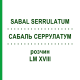 САБАЛЬ СЕРРУЛАТУМ (SABAL SERRULATUM) LM XVIII раствор 10 мл - Гомеопатия DHU