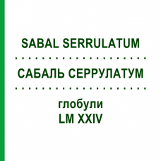 САБАЛЬ СЕРРУЛАТУМ (SABAL SERRULATUM) LM XXIV глобули 5 г - Гомеопатия DHU