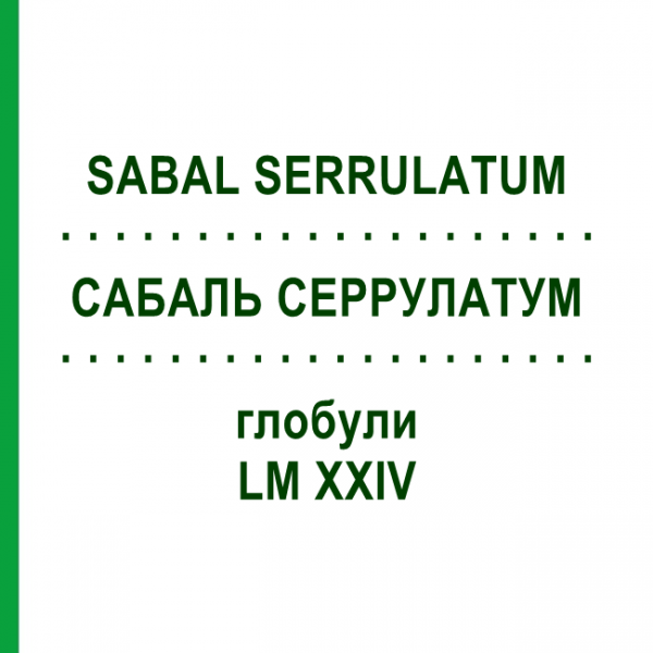 САБАЛЬ СЕРРУЛАТУМ (SABAL SERRULATUM) LM XXIV глобули 5 г - Гомеопатия DHU