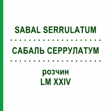 САБАЛЬ СЕРРУЛАТУМ (SABAL SERRULATUM) LM XXIV раствор 10 мл - Гомеопатия DHU