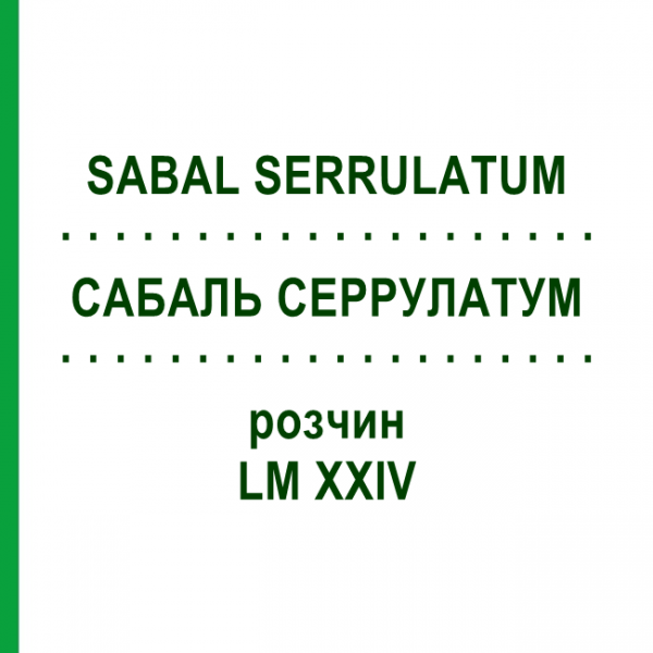САБАЛЬ СЕРРУЛАТУМ (SABAL SERRULATUM) LM XXIV раствор 10 мл - Гомеопатия DHU