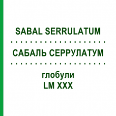 САБАЛЬ СЕРРУЛАТУМ (SABAL SERRULATUM) LM XXX глобули 5 г - Гомеопатия DHU