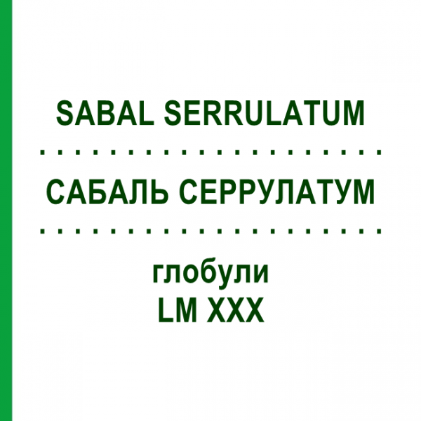 САБАЛЬ СЕРРУЛАТУМ (SABAL SERRULATUM) LM XXX глобули 5 г - Гомеопатия DHU