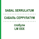 САБАЛЬ СЕРРУЛАТУМ (SABAL SERRULATUM) LM XXX глобули 5 г - Гомеопатия DHU