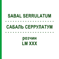 САБАЛЬ СЕРРУЛАТУМ (SABAL SERRULATUM) LM XXX раствор 10 мл - Гомеопатия DHU