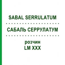 САБАЛЬ СЕРРУЛАТУМ (SABAL SERRULATUM) LM XXX раствор 10 мл - Гомеопатия DHU