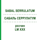 САБАЛЬ СЕРРУЛАТУМ (SABAL SERRULATUM) LM XXX раствор 10 мл - Гомеопатия DHU