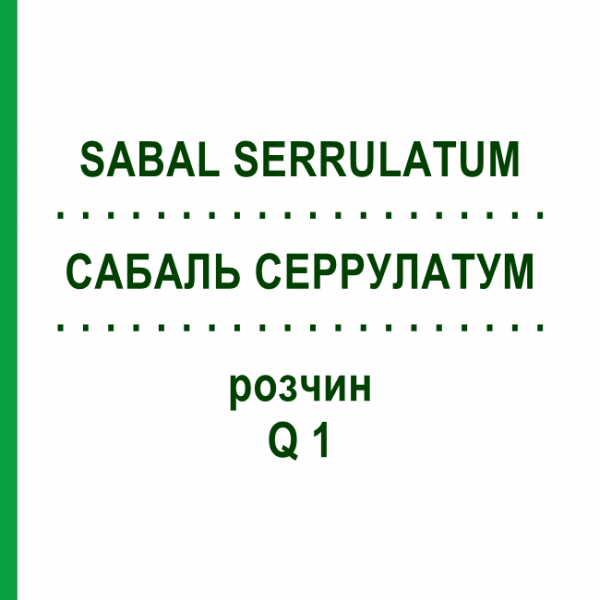 САБАЛЬ СЕРРУЛАТУМ (SABAL SERRULATUM) Q 1 раствор 15 мл - Гомеопатия GUDJONS