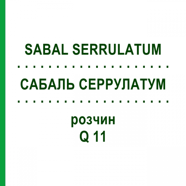 САБАЛЬ СЕРРУЛАТУМ (SABAL SERRULATUM) Q 11 раствор 15 мл - Гомеопатия GUDJONS