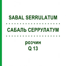 САБАЛЬ СЕРРУЛАТУМ (SABAL SERRULATUM) Q 13 розчин 15 мл - Гомеопатія GUDJONS