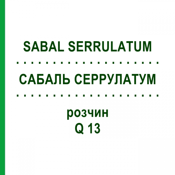 САБАЛЬ СЕРРУЛАТУМ (SABAL SERRULATUM) Q 13 раствор 15 мл - Гомеопатия GUDJONS