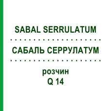 САБАЛЬ СЕРРУЛАТУМ (SABAL SERRULATUM) Q 14 раствор 15 мл - Гомеопатия GUDJONS