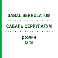 САБАЛЬ СЕРРУЛАТУМ (SABAL SERRULATUM) Q 15 раствор 15 мл - Гомеопатия GUDJONS