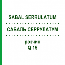 САБАЛЬ СЕРРУЛАТУМ (SABAL SERRULATUM) Q 15 раствор 15 мл - Гомеопатия GUDJONS