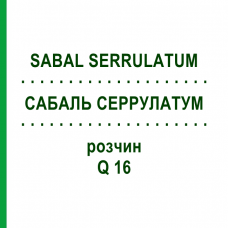 САБАЛЬ СЕРРУЛАТУМ (SABAL SERRULATUM) Q 16 раствор 15 мл - Гомеопатия GUDJONS