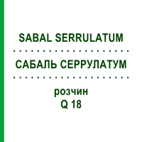 САБАЛЬ СЕРРУЛАТУМ (SABAL SERRULATUM) Q 18 розчин 15 мл - Гомеопатія GUDJONS