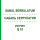 САБАЛЬ СЕРРУЛАТУМ (SABAL SERRULATUM) Q 18 раствор 15 мл - Гомеопатия GUDJONS