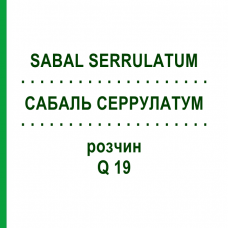 САБАЛЬ СЕРРУЛАТУМ (SABAL SERRULATUM) Q 19 раствор 15 мл - Гомеопатия GUDJONS