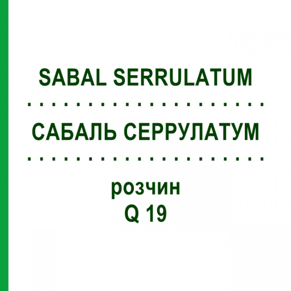САБАЛЬ СЕРРУЛАТУМ (SABAL SERRULATUM) Q 19 раствор 15 мл - Гомеопатия GUDJONS