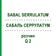 САБАЛЬ СЕРРУЛАТУМ (SABAL SERRULATUM) Q 2 раствор 15 мл - Гомеопатия GUDJONS