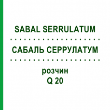 САБАЛЬ СЕРРУЛАТУМ (SABAL SERRULATUM) Q 20 раствор 15 мл - Гомеопатия GUDJONS