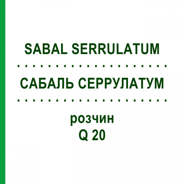 САБАЛЬ СЕРРУЛАТУМ (SABAL SERRULATUM) Q 20 раствор 15 мл - Гомеопатия GUDJONS