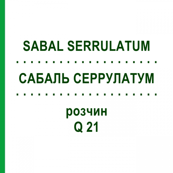 САБАЛЬ СЕРРУЛАТУМ (SABAL SERRULATUM) Q 21 раствор 15 мл - Гомеопатия GUDJONS