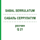 САБАЛЬ СЕРРУЛАТУМ (SABAL SERRULATUM) Q 21 раствор 15 мл - Гомеопатия GUDJONS