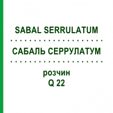 САБАЛЬ СЕРРУЛАТУМ (SABAL SERRULATUM) Q 22 раствор 15 мл - Гомеопатия GUDJONS