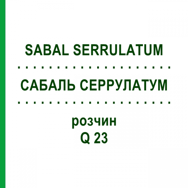 САБАЛЬ СЕРРУЛАТУМ (SABAL SERRULATUM) Q 23 раствор 15 мл - Гомеопатия GUDJONS