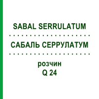 САБАЛЬ СЕРРУЛАТУМ (SABAL SERRULATUM) Q 24 раствор 15 мл - Гомеопатия GUDJONS