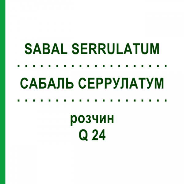 САБАЛЬ СЕРРУЛАТУМ (SABAL SERRULATUM) Q 24 раствор 15 мл - Гомеопатия GUDJONS