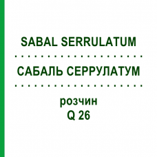 САБАЛЬ СЕРРУЛАТУМ (SABAL SERRULATUM) Q 26 раствор 15 мл - Гомеопатия GUDJONS