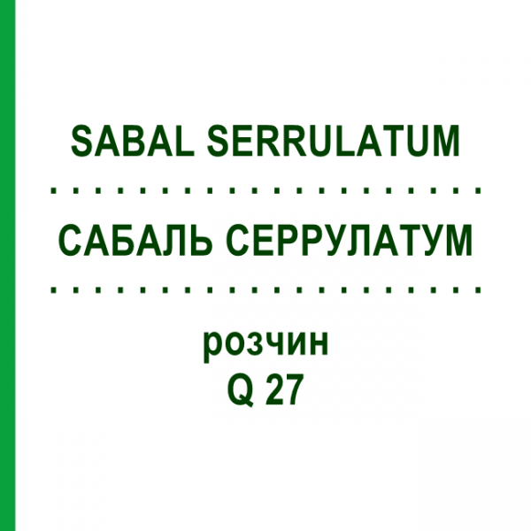 САБАЛЬ СЕРРУЛАТУМ (SABAL SERRULATUM) Q 27 раствор 15 мл - Гомеопатия GUDJONS