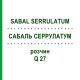 САБАЛЬ СЕРРУЛАТУМ (SABAL SERRULATUM) Q 27 раствор 15 мл - Гомеопатия GUDJONS