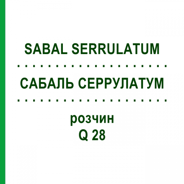САБАЛЬ СЕРРУЛАТУМ (SABAL SERRULATUM) Q 28 раствор 15 мл - Гомеопатия GUDJONS